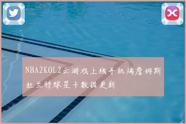 NBA2KOL2云游戏上线手机端詹姆斯杜兰特球星卡数据更新