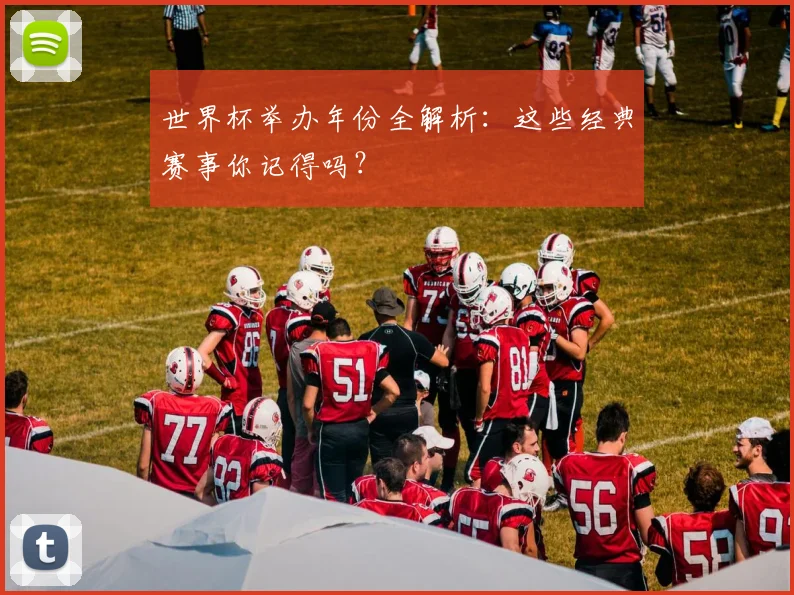 世界杯举办年份全解析：这些经典赛事你记得吗？
