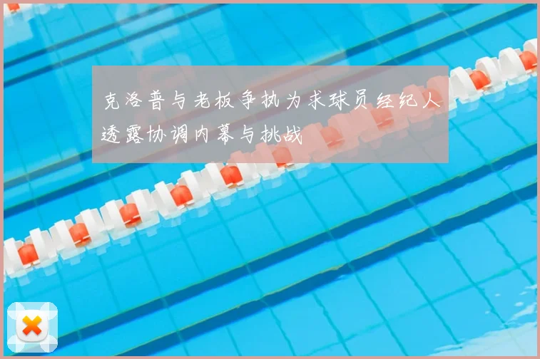 克洛普与老板争执为求球员经纪人透露协调内幕与挑战