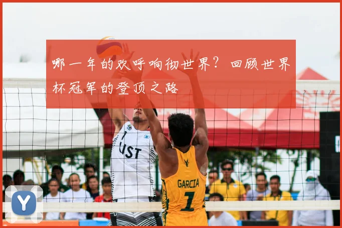 哪一年的欢呼响彻世界？回顾世界杯冠军的登顶之路