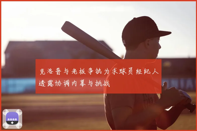 克洛普与老板争执为求球员经纪人透露协调内幕与挑战