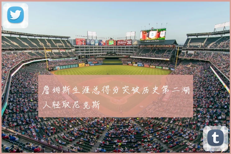 詹姆斯生涯总得分突破历史第二湖人轻取尼克斯