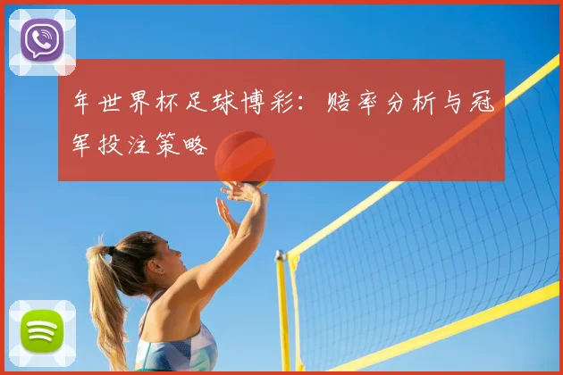 年世界杯足球博彩：赔率分析与冠军投注策略