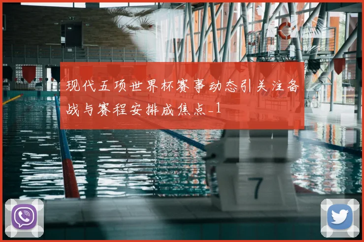 现代五项世界杯赛事动态引关注备战与赛程安排成焦点_1