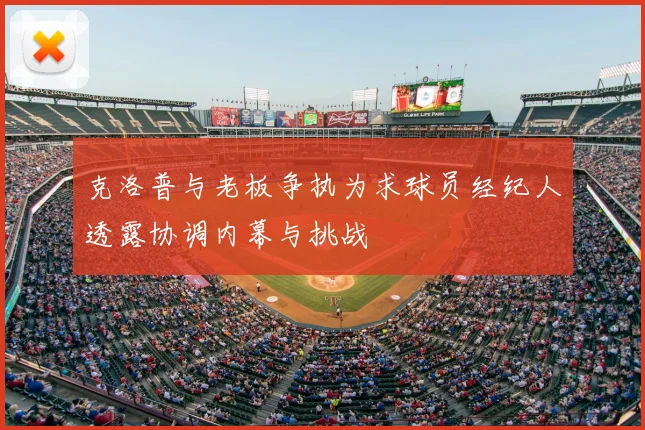 克洛普与老板争执为求球员经纪人透露协调内幕与挑战
