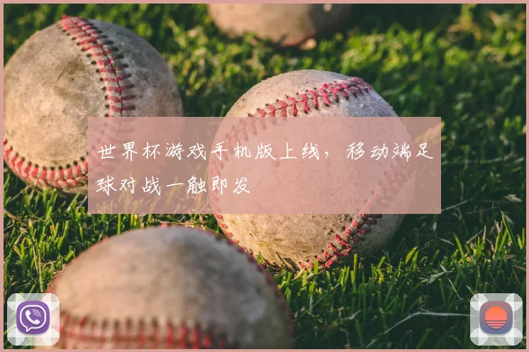 世界杯游戏手机版上线，移动端足球对战一触即发