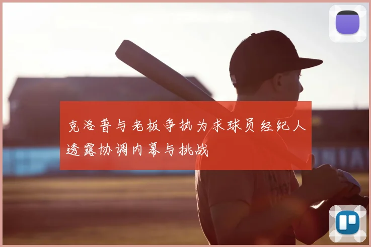克洛普与老板争执为求球员经纪人透露协调内幕与挑战
