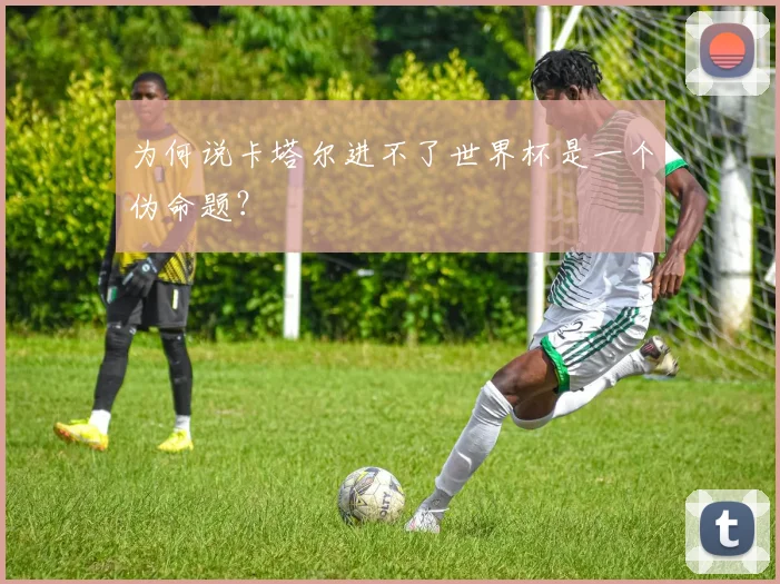 为何说卡塔尔进不了世界杯是一个伪命题？