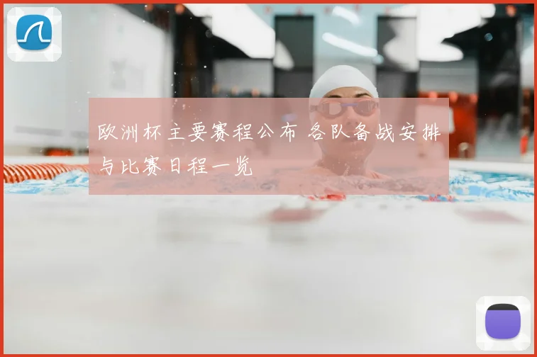 欧洲杯主要赛程公布 各队备战安排与比赛日程一览