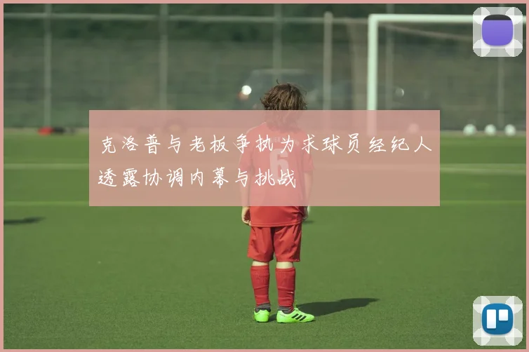 克洛普与老板争执为求球员经纪人透露协调内幕与挑战
