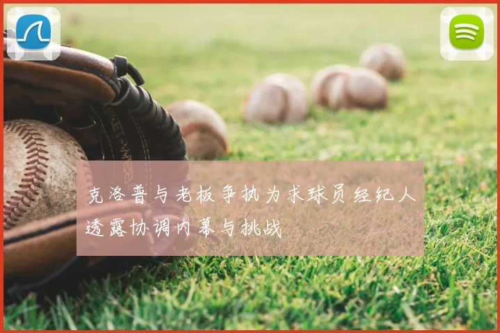 克洛普与老板争执为求球员经纪人透露协调内幕与挑战