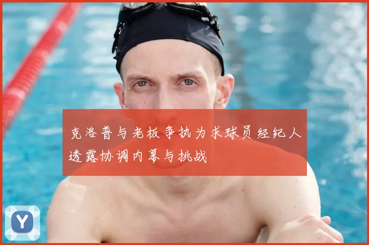 克洛普与老板争执为求球员经纪人透露协调内幕与挑战