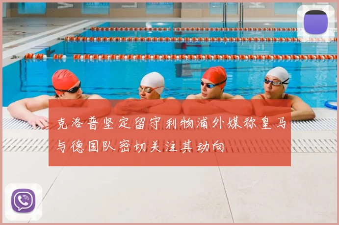 克洛普坚定留守利物浦外媒称皇马与德国队密切关注其动向