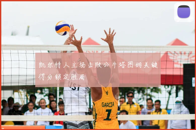 凯尔特人主场击败公牛塔图姆关键得分锁定胜局