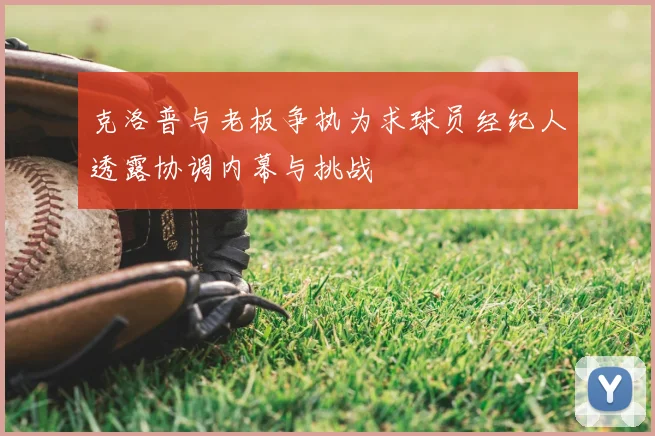 克洛普与老板争执为求球员经纪人透露协调内幕与挑战