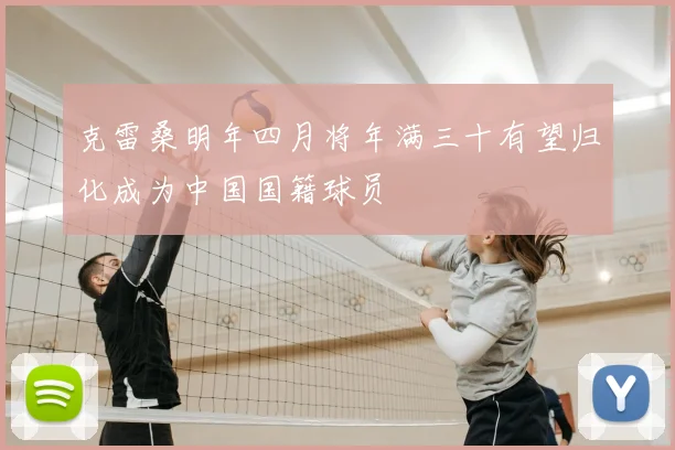克雷桑明年四月将年满三十有望归化成为中国国籍球员