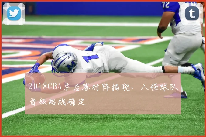2018CBA季后赛对阵揭晓，八强球队晋级路线确定