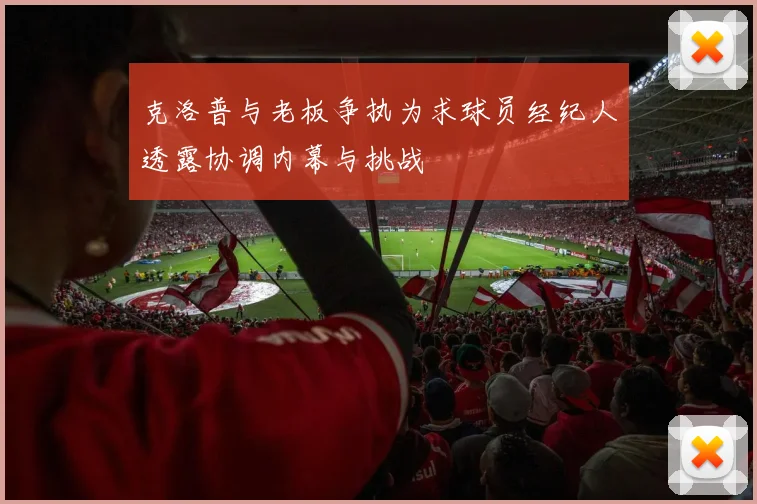 克洛普与老板争执为求球员经纪人透露协调内幕与挑战