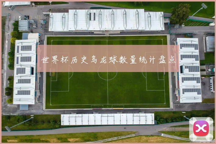 世界杯历史乌龙球数量统计盘点