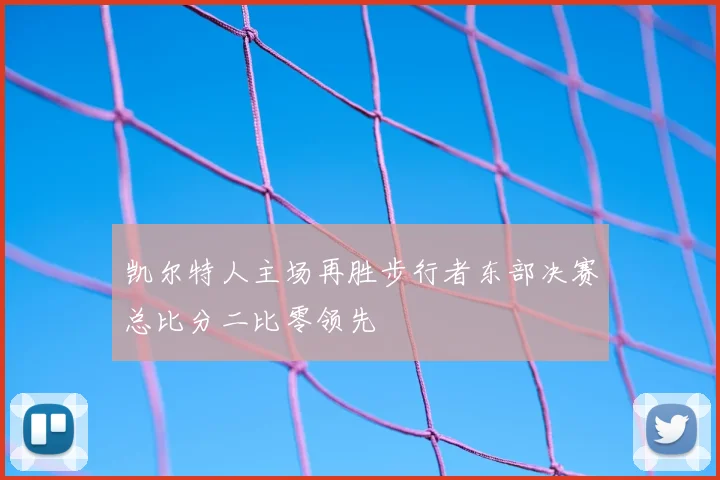 凯尔特人主场再胜步行者东部决赛总比分二比零领先