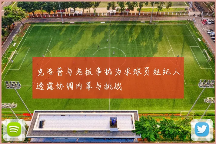 克洛普与老板争执为求球员经纪人透露协调内幕与挑战