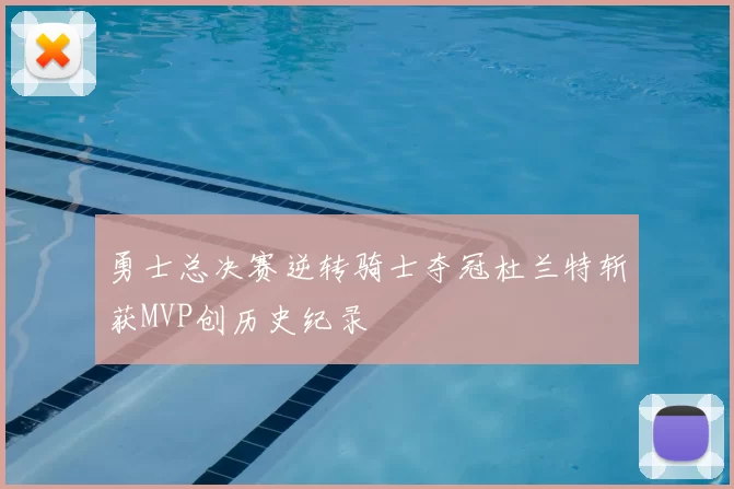 勇士总决赛逆转骑士夺冠杜兰特斩获MVP创历史纪录