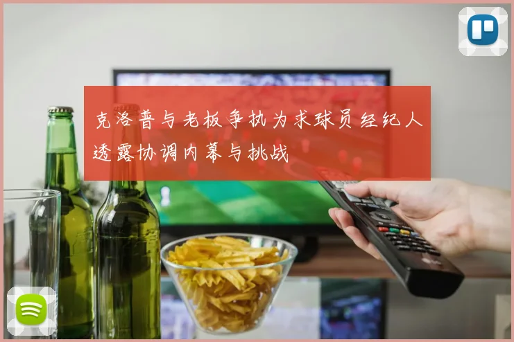 克洛普与老板争执为求球员经纪人透露协调内幕与挑战