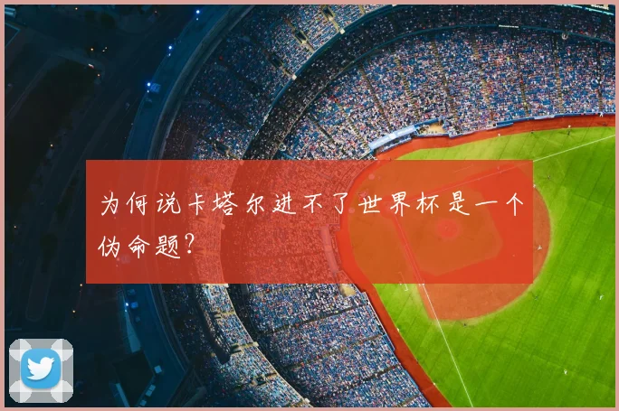 为何说卡塔尔进不了世界杯是一个伪命题?