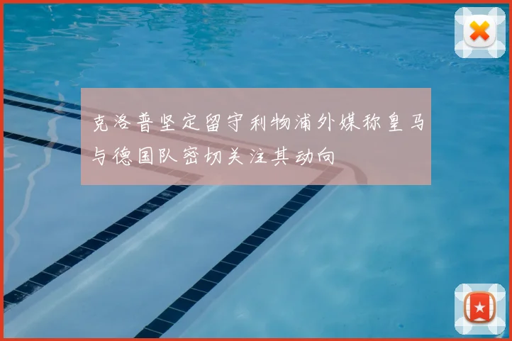 克洛普坚定留守利物浦外媒称皇马与德国队密切关注其动向