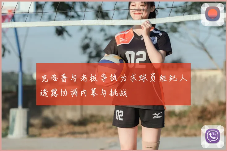 克洛普与老板争执为求球员经纪人透露协调内幕与挑战