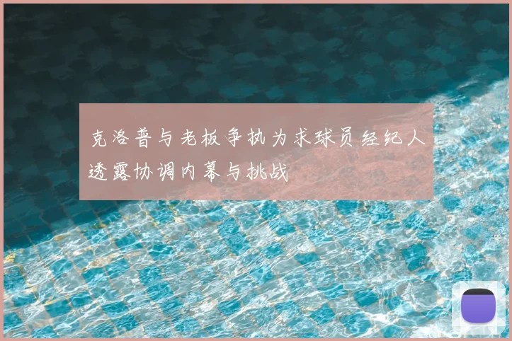 克洛普与老板争执为求球员经纪人透露协调内幕与挑战
