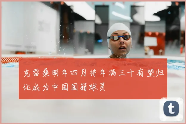 克雷桑明年四月将年满三十有望归化成为中国国籍球员