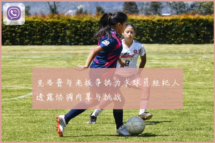 克洛普与老板争执为求球员经纪人透露协调内幕与挑战