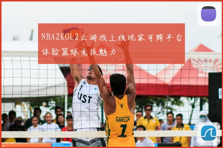 NBA2KOL2云游戏上线玩家可跨平台体验篮球竞技魅力