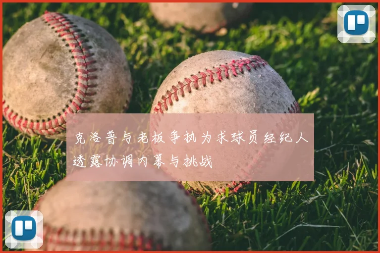 克洛普与老板争执为求球员经纪人透露协调内幕与挑战