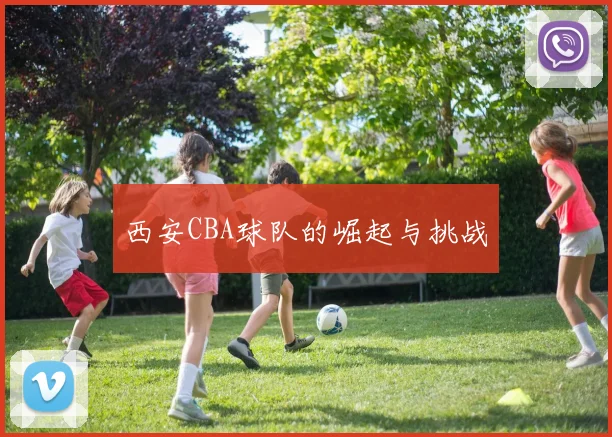 西安CBA球队的崛起与挑战