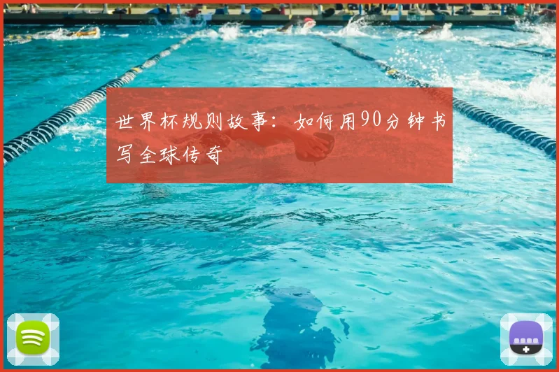 世界杯规则故事：如何用90分钟书写全球传奇