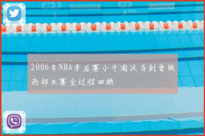 2006年NBA季后赛小牛淘汰马刺晋级西部决赛全过程回顾