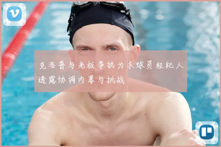 克洛普与老板争执为求球员经纪人透露协调内幕与挑战