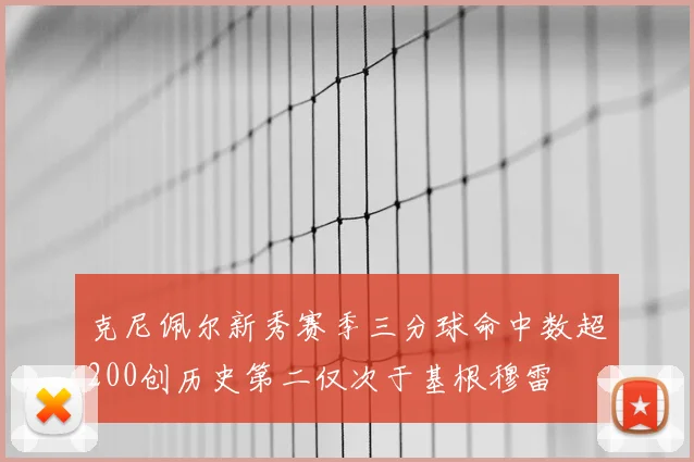 克尼佩尔新秀赛季三分球命中数超200创历史第二仅次于基根穆雷