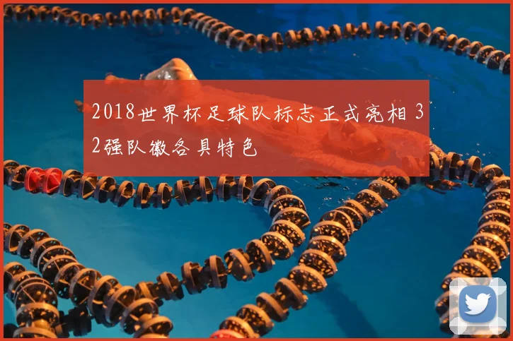 2018世界杯足球队标志正式亮相 32强队徽各具特色