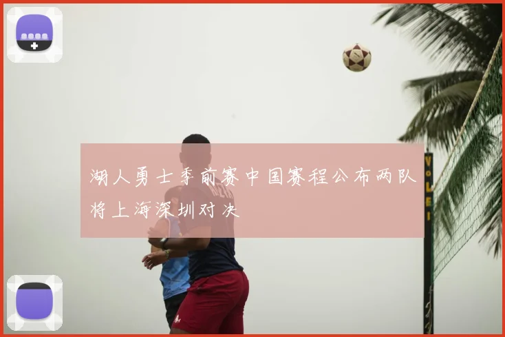 湖人勇士季前赛中国赛程公布两队将上海深圳对决