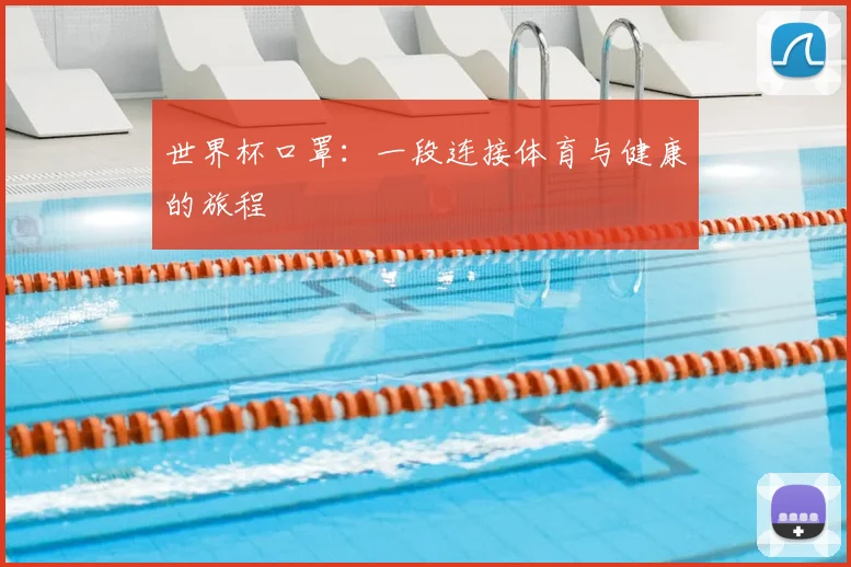 世界杯口罩：一段连接体育与健康的旅程