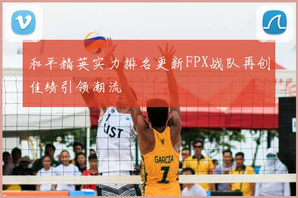 和平精英实力排名更新FPX战队再创佳绩引领潮流