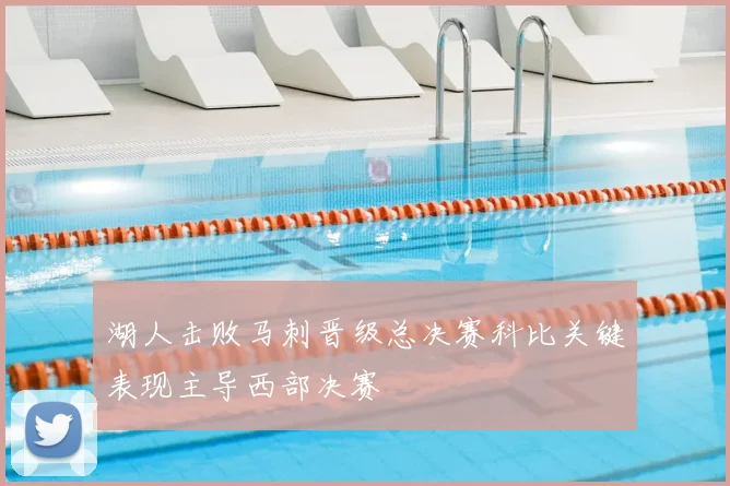 湖人击败马刺晋级总决赛科比关键表现主导西部决赛