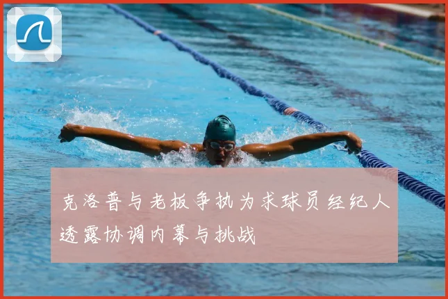 克洛普与老板争执为求球员经纪人透露协调内幕与挑战