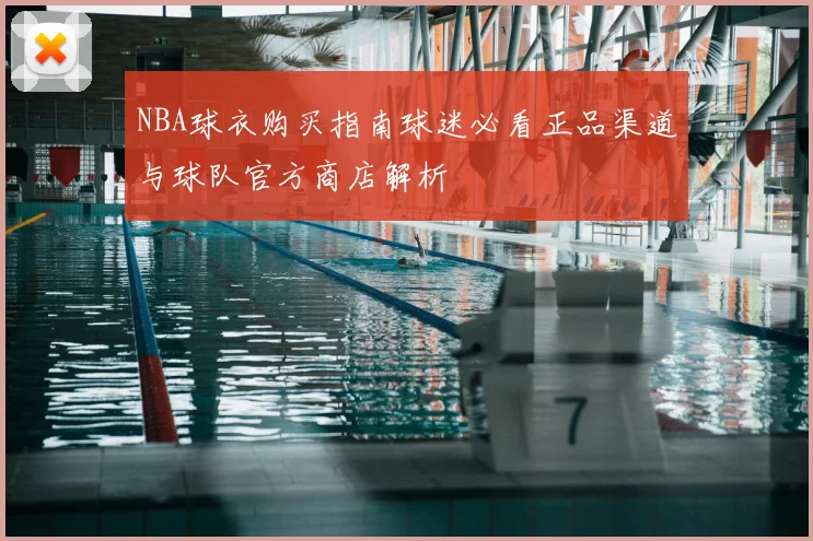 NBA球衣购买指南球迷必看正品渠道与球队官方商店解析