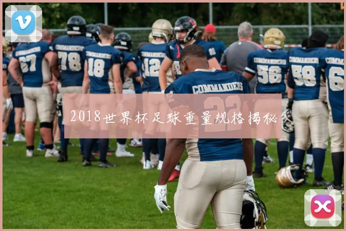 2018世界杯足球重量规格揭秘