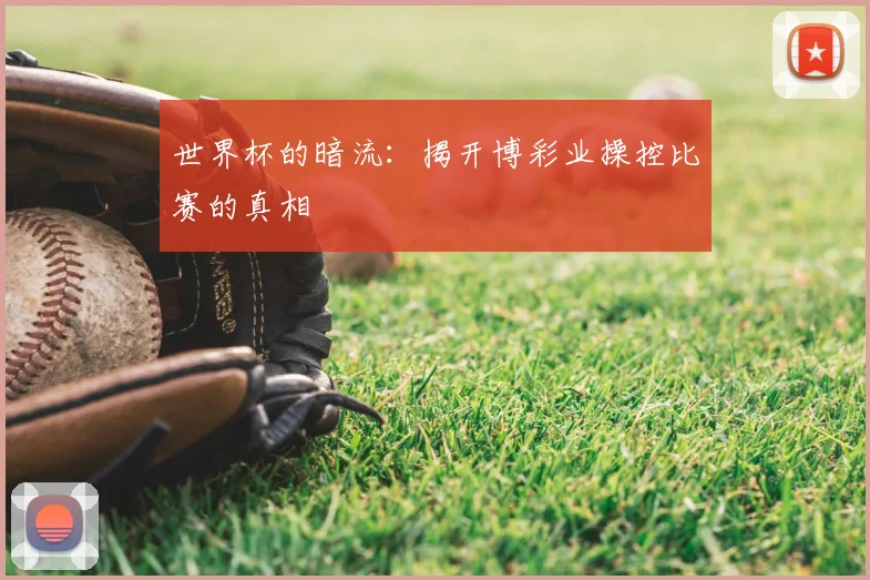 世界杯的暗流：揭开博彩业操控比赛的真相
