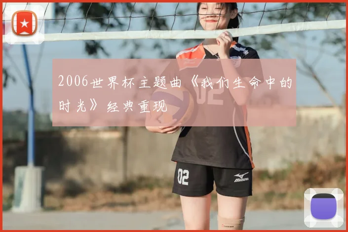 2006世界杯主题曲《我们生命中的时光》经典重现